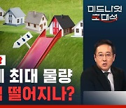 [라이브] 거래량 꺾였다, 변곡점 지나는 집값…이제 실거래가 떨어지나? (ft. 이광수 대표)