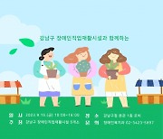 강남구 “장애인이 만든 특별한 물건 사세요”…‘소담소담 별별마켓’