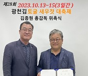 ‘2023 광천김·토굴 새우젓 대축제’ 총감독…김종원 (사)한국축제문화진흥협회 이사장