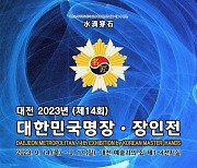 [대전소식] 14∼17일 예술가의 집에서 대전 명장·장인전