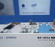 포스코그룹, 수소사업 전시회 H2 MEET 2023 참가