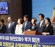 '후쿠시마 오염수' 순방의원단 출국 기자회견