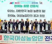 '농업·농촌의 힘' 한국여성농업인 전국대회 강원서 개회