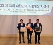 [게시판] 태영건설, 대한민국 조경대상서 3년 연속 수상