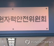 여수 비파괴검사 업체서 기준 초과 방사선 피폭…원안위 조사