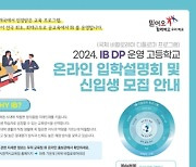 대구시교육청, IB 운영 5개 고교 온라인 공동 입학설명회 운영