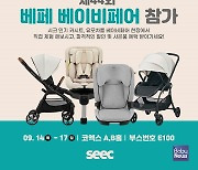 시크(SEEC), 제44회 베페 베이비페어 참가... 인기 카시트·유모차 할인 및 사은품 증정