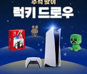 플레이오, 추석 맞이 '럭키드로우' 이벤트 진행…PS5 쏜다!