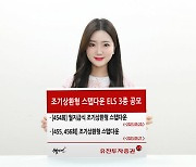 유진투자증권, ‘조기상환형 스텝다운’ ELS 3종 공모