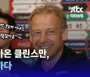 [영상] 웃으며 돌아왔지만…클린스만 "비난은 아시안컵 뒤에 받겠다"