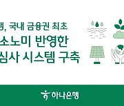 하나은행, 금융권 최초 K-택소노미 반영한 ESG 금융심사시스템 구축