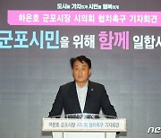 '일 좀 합시다'…하은호 군포시장, 군포시의회 향해 협치 촉구