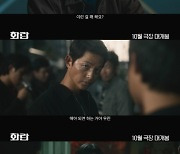 "송중기 날 것의 매력"…'화란' 강렬하다