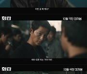 송중기의 '화란' 새롭고 본능적인 날 것의 매력…예고편 최초 공개