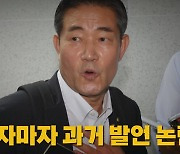 [나이트포커스] 지명되자마자 과거 발언 논란