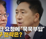 [나이트포커스] 첫 단식 중단 요청에 '묵묵부답' 이재명 출구 전략은?