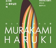 [책 한 모금]무라카미 하루키 "이 소설은 가시처럼 신경 쓰이는 존재였다"