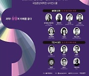 10월 20-21일 중앙과학관서 제8회 세계과학문화포럼