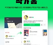 네이버웹툰 `작가 홈` 소통... 아마추어 창작 생태계 지원