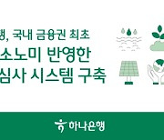 하나銀, ESG 금융심사 구축