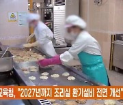 경기교육청, "2027년까지 조리실 환기설비 전면 개선"