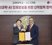 고려대-LG CNS, 데이터과학·AI 인재 양성을 위한 산학협력 협약 체결