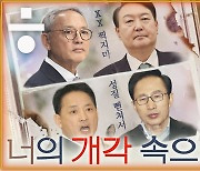 쇄신? 퇴행? ‘MB맨’ 또 발탁한 윤 대통령... ‘너의 개각 속으로’ [공덕포차]