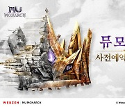 웹젠, 신작 MMORPG ‘뮤 모나크’ 사전예약 진행