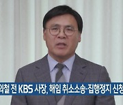 김의철 전 KBS 사장, 해임 취소소송·집행정지 신청