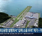 [간추린 경남] 가덕신공항 설명회서 “김해 소음 우려” 제기…거제 22일 외