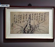 조선 후기 명품 서화 4점, 고국 품으로…일반에 첫 공개