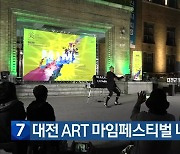 대전 ART 마임페스티벌 내일 개막