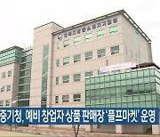 전북중기청, 예비 창업자 상품 판매장 ‘플프마켓’ 운영