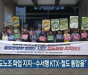 “철도노조 파업 지지…수서행 KTX·철도 통합을”