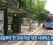 내일부터 ‘만 70세 이상’ 대전 시내버스 무료