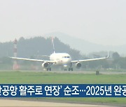 ‘무안공항 활주로 연장’ 순조…2025년 완공