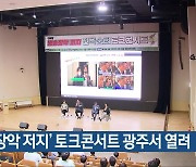 ‘방송장악 저지’ 토크콘서트 광주서 열려