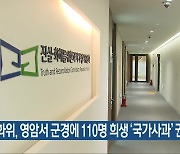 진실화해위원회, 영암서 군경에 110명 희생 ‘국가사과’ 권고