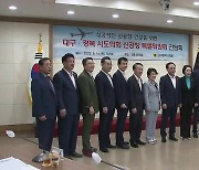 “TK 신공항 갈등 막자”…대구·경북 시도의원 간담회