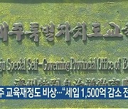 제주 교육재정도 비상…“세입 1,500억 감소 전망”