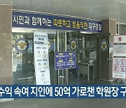 고수익 속여 지인에 50억 가로챈 학원장 구속