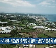 국토부-기재부, 제2공항 총사업비 협의…연말 기본계획 고시