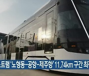 “수소트램 ‘노형동-공항-제주항’ 11.74km 구간 최적”