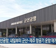 군산공항, 내일부터 군산-제주 항공기 운항 재개