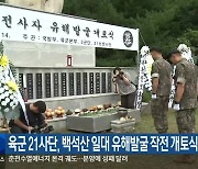 육군 21사단, 백석산 일대 유해발굴 작전 개토식 거행