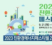 2023 친환경에너지페스티벌 21일 개막