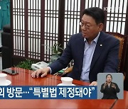 김영환 충북지사 국회 방문…“특별법 제정돼야”