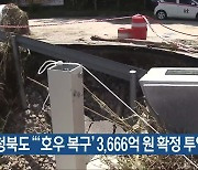 충청북도 “‘호우 복구’ 3,666억 원 확정 투입”