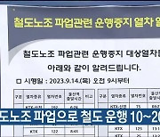 철도노조 파업으로 철도 운행 10~20% 감축