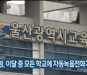 울산교육청, 이달 중 모든 학교에 자동녹음전화기 지원